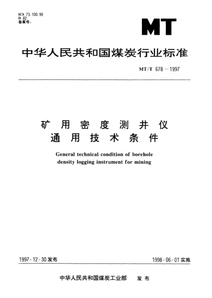 MT/T 678-1997礦用密度測(cè)井儀.通用技術(shù)條件General technical condition of borehole density logging instrument for mining