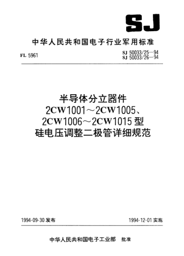 SJ 50033/26-1994半導(dǎo)體分立器件.2CW1006～2CW1015型硅電壓調(diào)整二極管詳細(xì)規(guī)范Semiconductor discrete device-Detail specification for type 2CW1006~2CW1015 silicon voltage-regulator diode