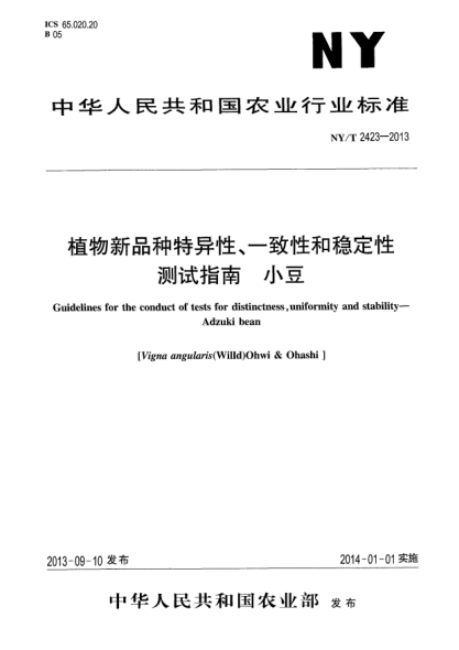 NY/T 2423-2013植物新品種特異性、一致性和穩(wěn)定性測(cè)試指南x(chóng)a0小豆