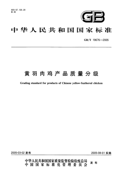 GB/T 19676-2005黃羽肉雞產(chǎn)品質(zhì)量分級(jí)Grading standard for products of Chinese yellow-feathered chicken