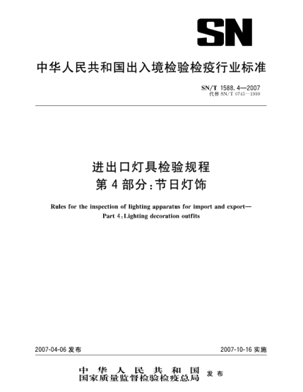 SN/T 1588.4-2007進(jìn)出口燈具檢驗(yàn)規(guī)程 第4部分:節(jié)日燈飾