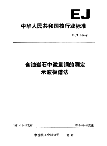 EJ/T 548-1991含鈾巖石中微量銅的測定示波極譜法