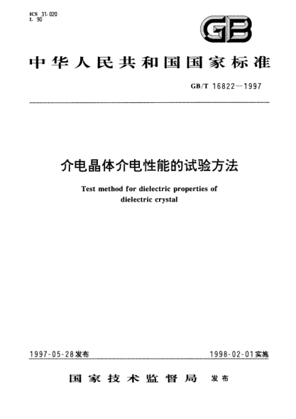 GB/T 16822-1997介電晶體介電性能的試驗(yàn)方法Test method for dielectric properties of dielectric crystal