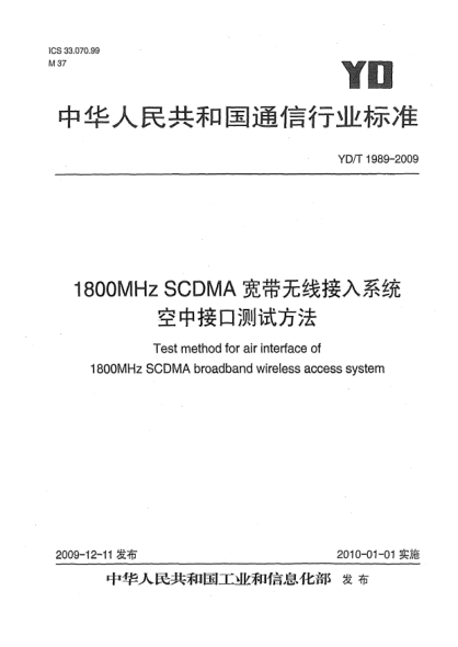 YD/T 1989-20091800MHz SCDMA寬帶無線接入系統(tǒng) 空中接口測試方法Test method for air interface of 1800MHz SCDMA broadband wireless access system