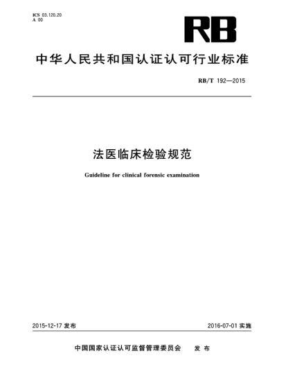 RB/T 192-2015法醫(yī)臨床檢驗(yàn)規(guī)范