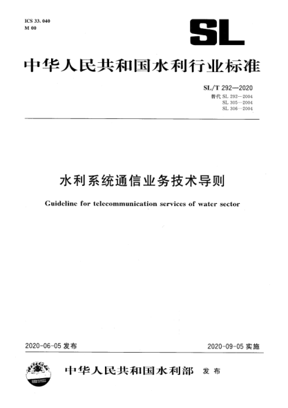 SL/T 292-2020水利系統(tǒng)通信業(yè)務技術導則