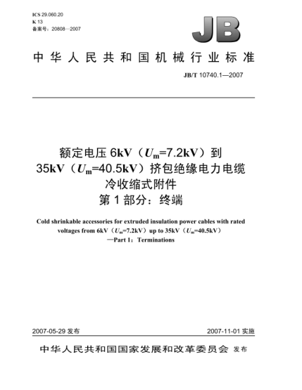 JB/T 10740.1-2007額定電壓6kV(Um=7.2kV)到35kV(Um=40.5kV)擠包絕緣電力電纜 冷收縮式附件 第１部分：終端