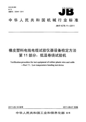JB/T 4278.11-2011橡皮塑料電線電纜試驗(yàn)儀器設(shè)備檢定方法.第11部分：低溫卷繞試驗(yàn)機(jī)