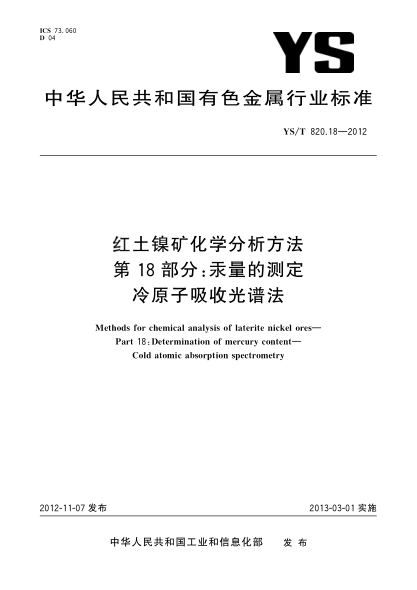 YS/T 820.18-2012紅土鎳礦化學(xué)分析方法.第18部分：汞量的測定.冷原子吸收光譜法