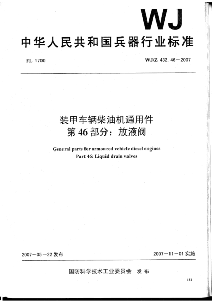 WJ/Z 432.46-2007裝甲車(chē)輛柴油機(jī)通用件.第46部分:放液閥