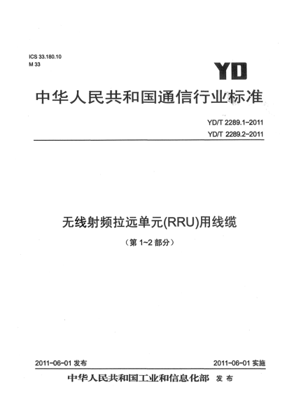 YD/T 2289.1-2011無(wú)線射頻拉遠(yuǎn)單元(RRU)用線纜 第1部分：光纜