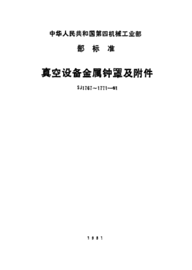 SJ 1770-1981真空設(shè)備金屬鐘罩.法蘭Metallic bell cover for vacuum equipment-Flange