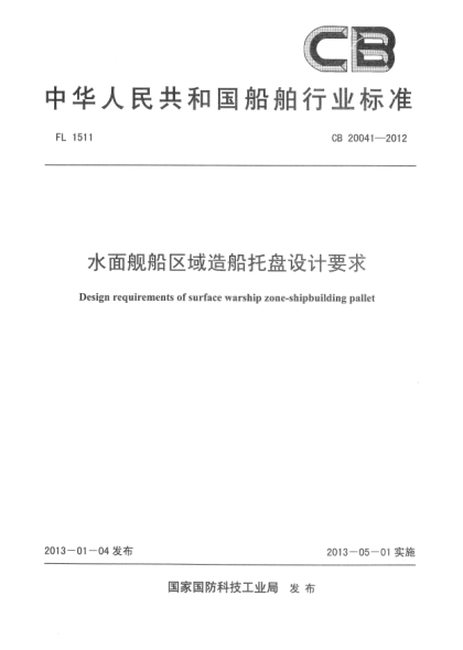 CB 20041-2012水面艦船區(qū)域造船托盤(pán)設(shè)計(jì)要求