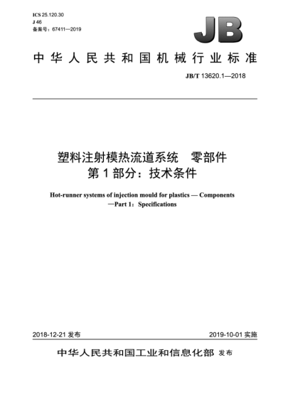 JB/T 13620.1-2018塑料注射模熱流道系統(tǒng)  零部件  第1部分:技術(shù)條件