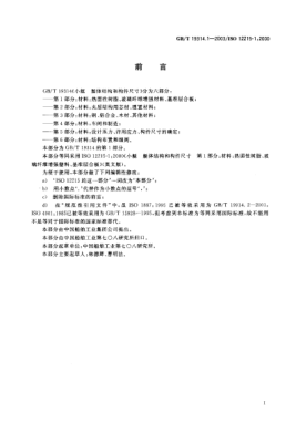 GB/T 19314.1-2003小艇  艇體結(jié)構(gòu)和構(gòu)件尺寸  第1部分;材料: 熱固性樹脂、玻璃纖維增強(qiáng)塑料、基準(zhǔn)層合板Small craft--Hull construction and scantlings--Part 1: Materials: Thermosetting resins，glass-fibre reinforcement，reference laminate