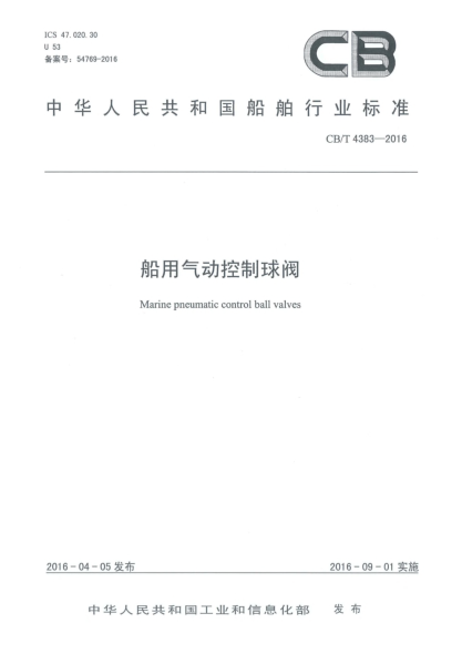 CB/T 4383-2016船用氣動控制球閥
