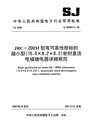 SJ 50065/5-1996JRC-200M型有可靠性指標(biāo)的超小型(15.5×8.2×8.2) 密封直流電磁繼電器詳細(xì)規(guī)范Detail specification for model JRC-200M subminiature (15.5*8.2*8.2) d.c. hermetically sealed electromagnetic relays established reliability