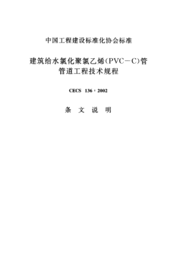 CECS 136-2002（條文說明）建筑給水氯化聚氯乙烯(PVC-C)管管道工程技術規(guī)程