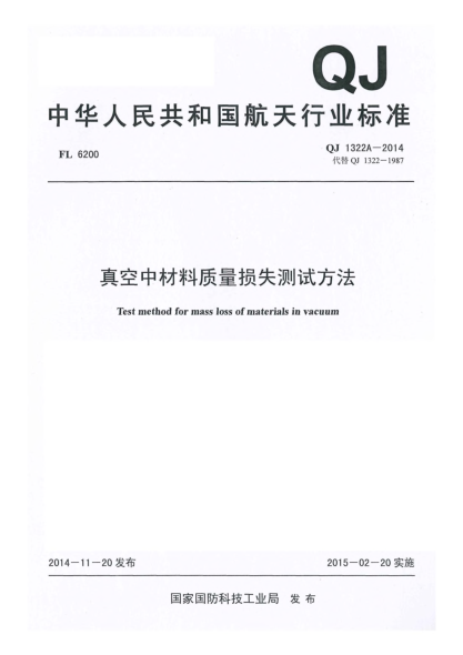 QJ 1322A-2014真空中材料質(zhì)量損失測試方法u3000