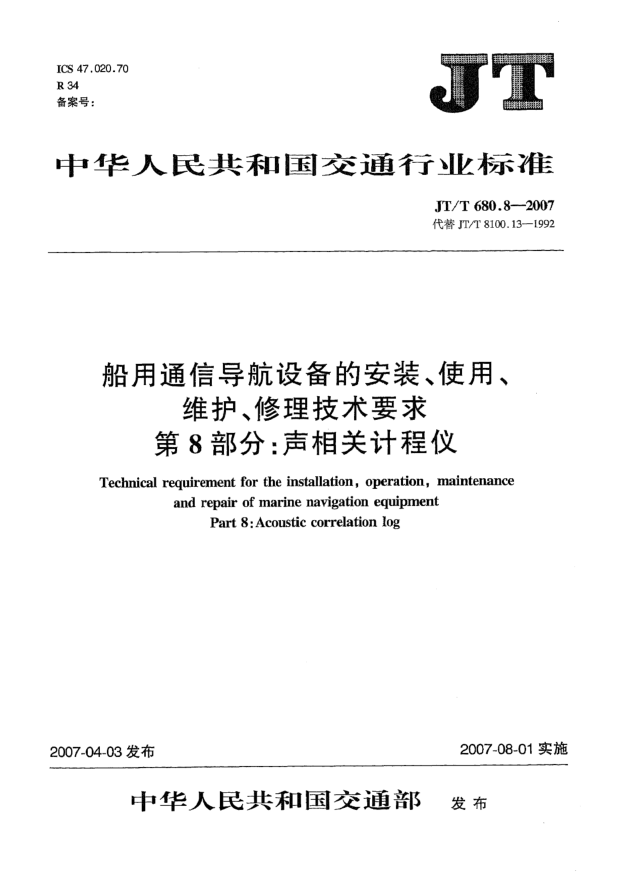 JT/T 680.8-2007船用通信導(dǎo)航設(shè)備的安裝、使用、維護(hù)、修理技術(shù)要求 第8部分:聲相關(guān)計(jì)程儀