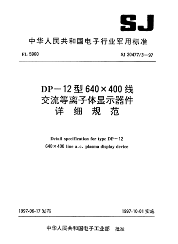 SJ 20477.3-1997DP-12型640×400線交流等離子體顯示器件詳細(xì)規(guī)范