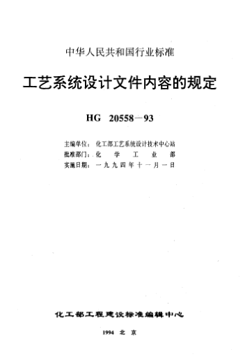 HG/T 20558.1-1993工藝系統(tǒng)設(shè)計文件內(nèi)容的規(guī)定 工藝系統(tǒng)專業(yè)接受文件內(nèi)容的規(guī)定