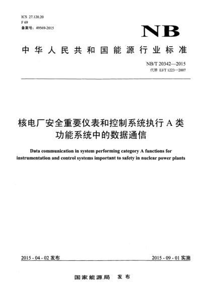 NB/T 20342-2015核電廠(chǎng)安全重要儀表和控制系統(tǒng)執(zhí)行A類(lèi)功能系統(tǒng)中的數(shù)據(jù)通信