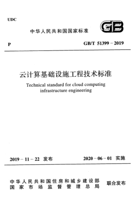 GB/T 51399-2019云計算基礎(chǔ)設(shè)施工程技術(shù)標(biāo)準(zhǔn)