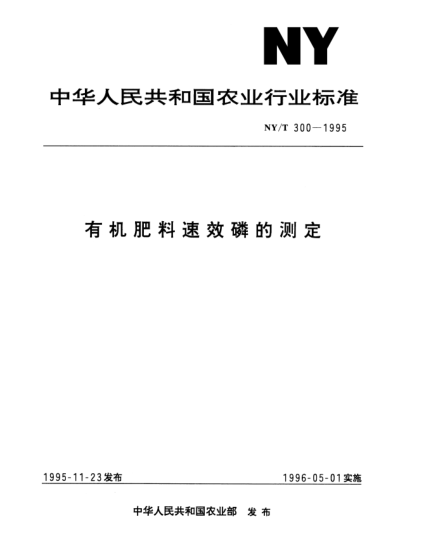 NY/T 300-1995有機肥料速效磷的測定