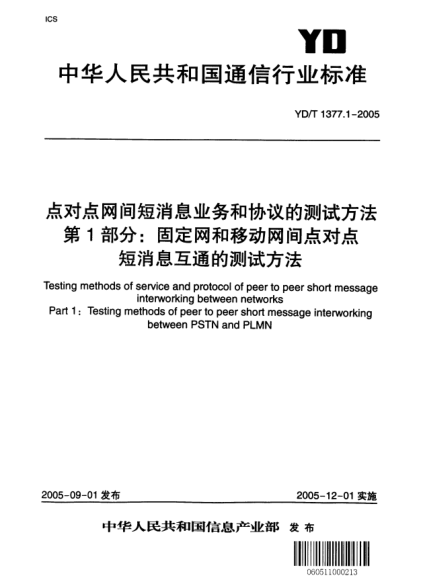 YD/T 1377.1-2005點(diǎn)對點(diǎn)網(wǎng)間短消息業(yè)務(wù)和協(xié)議的測試方法 第1部分：固定網(wǎng)和移動網(wǎng)間點(diǎn)對點(diǎn)短消息互通的測試方法Testing methods of service and protocol of peer to peer short message interworking between networksPart1:Testing methods of peer to peer short message interworking between PSTN and PLMN