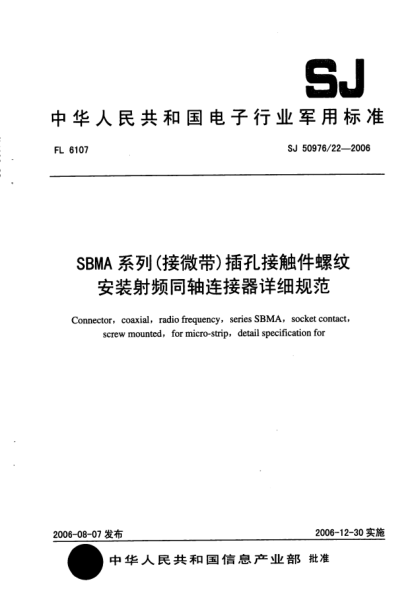SJ 50976/22-2006SBMA 系列（接微帶）插孔接觸件螺紋安裝射頻同軸連接器詳細(xì)規(guī)范