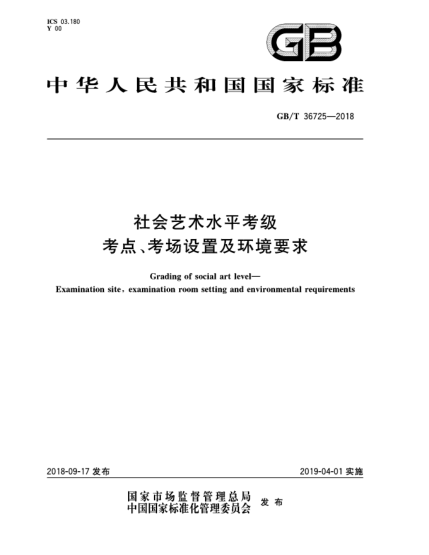 GB/T 36725-2018社會(huì)藝術(shù)水平考級(jí)  考點(diǎn)、考場(chǎng)設(shè)置及環(huán)境要求