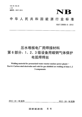 NB/T 20009.6-2012壓水堆核電廠用焊接材料.第6部分：1、2、3 級設(shè)備用碳鋼氣體保護電弧焊焊絲Welding material for pressurized water reactor nuclear power plants-Part 6: Carbon steel electrodes and rods for gas shielded arc welding of class 1, 2, 3 components
