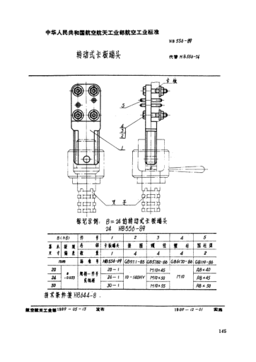HB 556-1989轉(zhuǎn)動(dòng)式卡板端頭