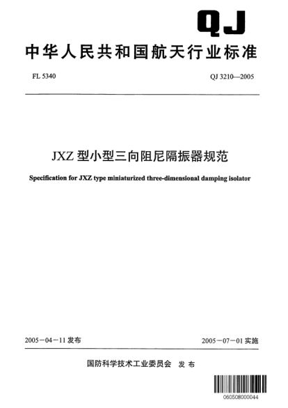 QJ 3210-2005JXZ型小型三向阻尼隔振器規(guī)范Specification for JXZ type miniaturized three-dimensional damping isolator