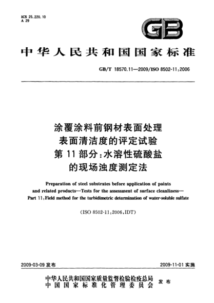 GB/T 18570.11-2009涂覆涂料前鋼材表面處理.表面清潔度的評(píng)定試驗(yàn).第11部分:水溶性硫酸鹽的現(xiàn)場濁度測定法Preparation of steel substrates before application of paints and related products - Tests for the assessment of surface cleanliness - Part 11: Field method for the turbidimetric determination of