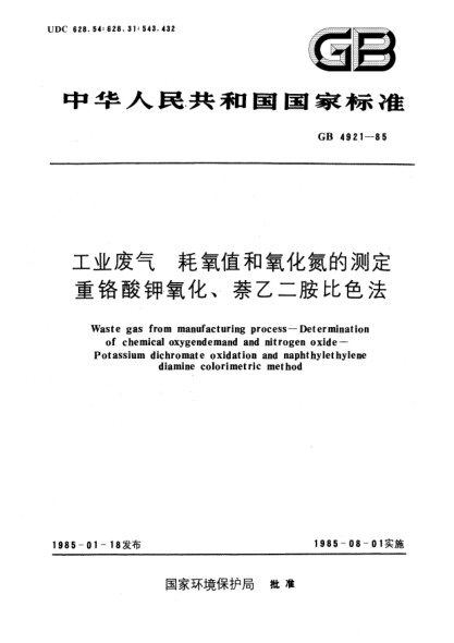GB/T 4921-1985工業(yè)廢氣  耗氧值和氧化氮的測定  重鉻酸鉀氧化、萘乙二胺比色法