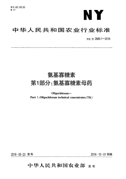NY/T 2889.1-2016氨基寡糖素  第1部分:氨基寡糖素母藥