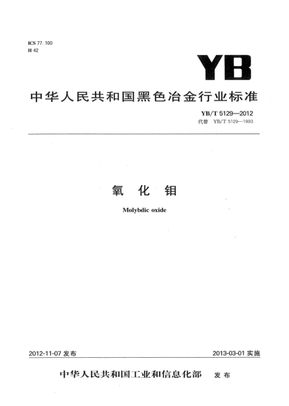 YB/T 5129-2012氧化鉬