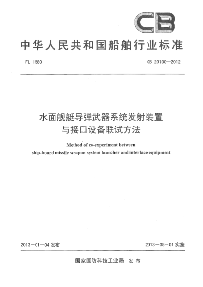 CB 20100-2012水面艦艇導(dǎo)彈武器系統(tǒng)發(fā)射裝置與接口設(shè)備聯(lián)試方法