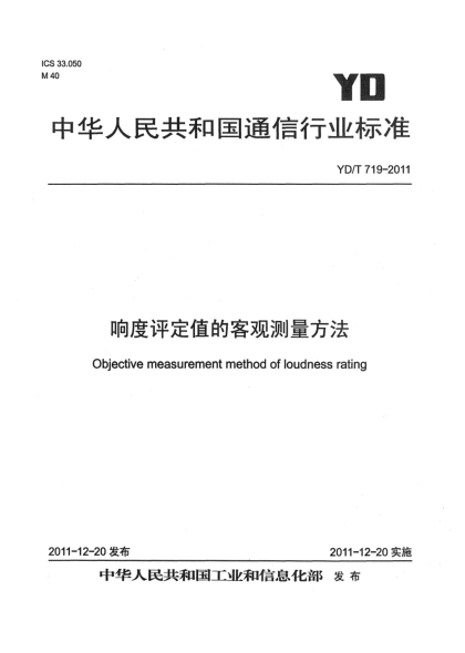 YD/T 719-2011響度評(píng)定值的客觀測(cè)量方法