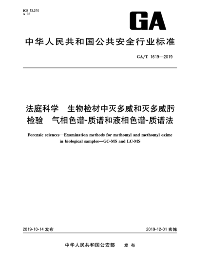 GA/T 1619-2019法庭科學(xué)  生物檢材中滅多威和滅多威肟檢驗(yàn)  氣相色譜-質(zhì)譜和液相色譜-質(zhì)譜法