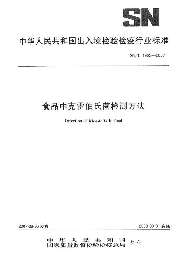 SN/T 1962-2007食品中克雷伯氏菌檢測方法