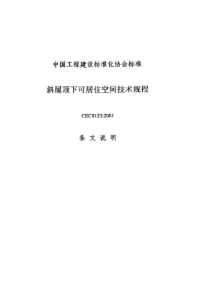 CECS 123-2001（條文說(shuō)明）斜屋頂下可居住空間技術(shù)規(guī)程