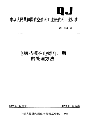 QJ 1848-1990電鑄芯模在電鑄前、后的處理方法