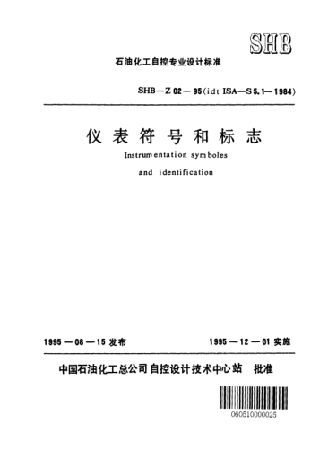 SHB-Z02-1995儀表符號和標志