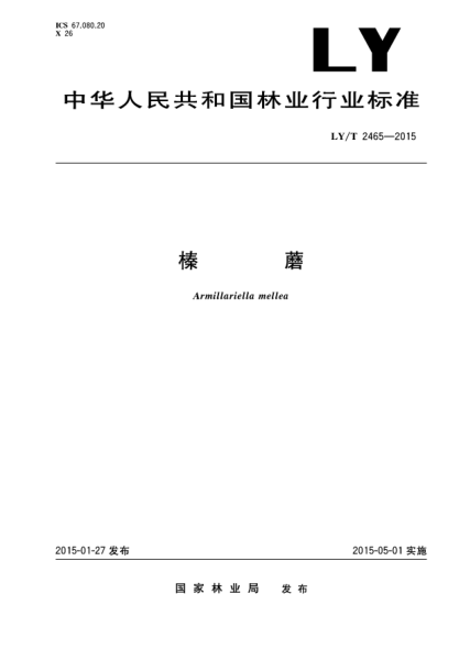 LY/T 2465-2015榛蘑