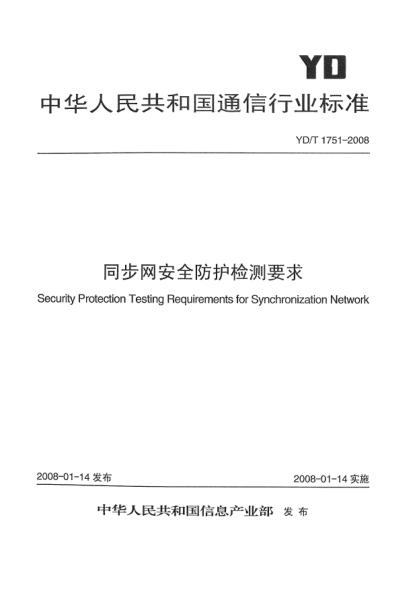 YD/T 1751-2008同步網(wǎng)安全防護檢測要求