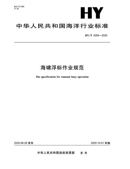 HY/T 0294-2020海嘯浮標作業(yè)規(guī)范