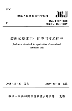 JGJ/T 467-2018裝配式整體衛(wèi)生間應(yīng)用技術(shù)標(biāo)準(zhǔn)
